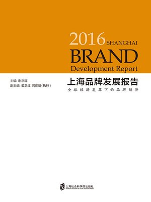 cover image of 2016年上海品牌发展报告